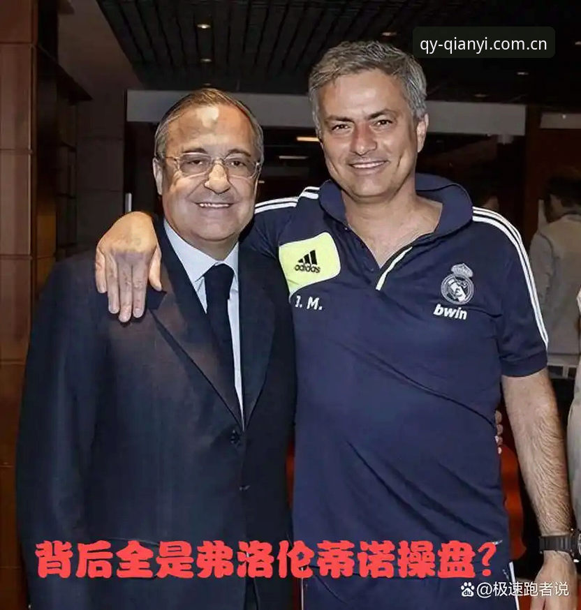 揭秘弗洛伦蒂诺选举策略与皇马私有化争议：西甲联盟主席深度剖析背后的真相
