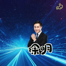 徐明